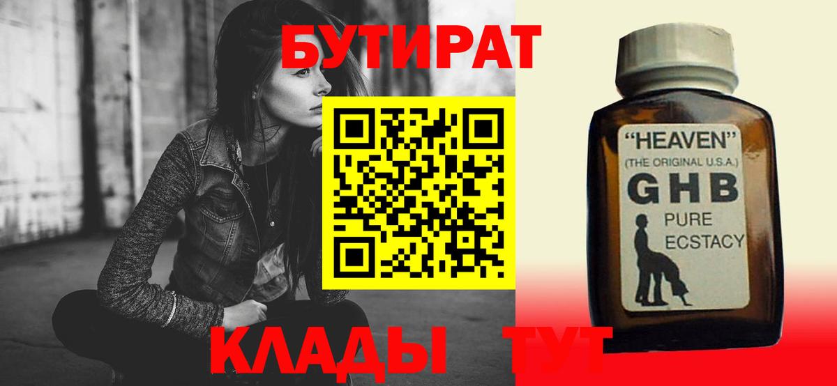 Советск  БУТИРАТ бутандиол  Вход с VPN 
