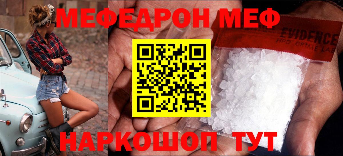 Меф мяу мяу Советск