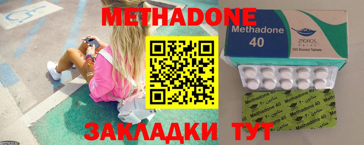 МЕТАДОН methadone Советск